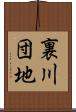 裏川団地 Scroll