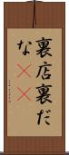 裏店 Scroll