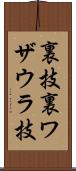 裏技 Scroll