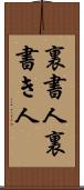 裏書人 Scroll