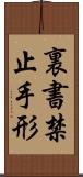 裏書禁止手形 Scroll