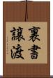 裏書譲渡 Scroll
