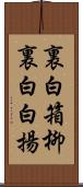 裏白箱柳 Scroll
