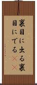 裏目に出る Scroll