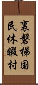 裏磐梯国民休暇村 Scroll