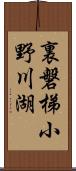 裏磐梯小野川湖 Scroll