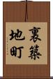 裏築地町 Scroll