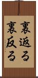 裏返る Scroll