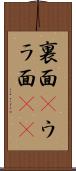 裏面(P) Scroll