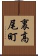 裏高尾町 Scroll