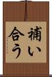 補い合う Scroll