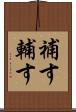 補す Scroll