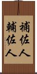 補佐人 Scroll