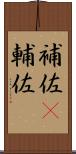 補佐(P) Scroll