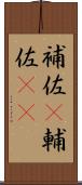 補佐(P) Scroll