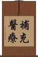 補充醫療 Scroll