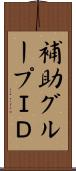 補助グループＩＤ Scroll