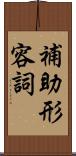 補助形容詞 Scroll