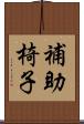 補助椅子 Scroll