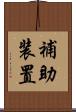 補助装置 Scroll