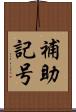補助記号 Scroll
