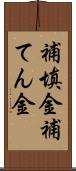 補填金 Scroll