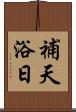 補天浴日 Scroll