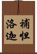 補怛洛迦 Scroll