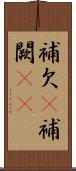 補欠(P) Scroll