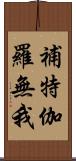 補特伽羅無我 Scroll