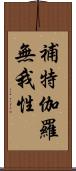 補特伽羅無我性 Scroll