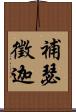 補瑟徵迦 Scroll