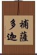 補薩多迦 Scroll