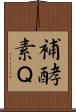 補酵素Ｑ Scroll