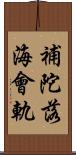 補陀落海會軌 Scroll