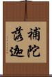 補陀落迦 Scroll