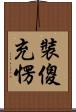 裝傻充愣 Scroll