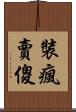 裝瘋賣傻 Scroll
