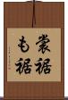 裳裾 Scroll