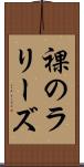 裸のラリーズ Scroll