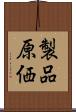 製品原価 Scroll