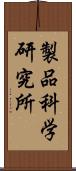 製品科学研究所 Scroll