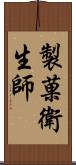 製菓衛生師 Scroll
