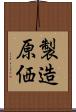 製造原価 Scroll