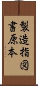 製造指図書原本 Scroll