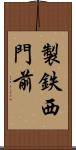 製鉄西門前 Scroll