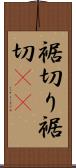 裾切り Scroll