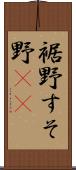 裾野 Scroll