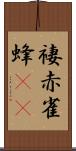 褄赤雀蜂(rK) Scroll