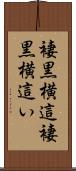 褄黒横這 Scroll